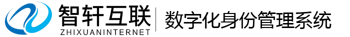 数字化身份管理系统